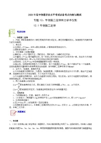 专题12： 牛顿第二定律和力学单位制 ——2023年高中物理学业水平考试专项精讲+测试（全国通用）