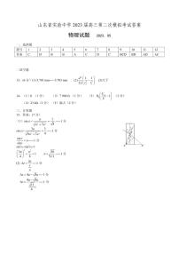 2023届山东省实验中学高三下学期第二次模拟考试 物理 PDF版 (1)