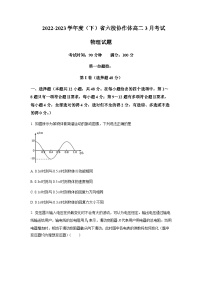 2022-2023学年辽宁省实验中学等六校协作体高二下学期3月联考物理试题含答案