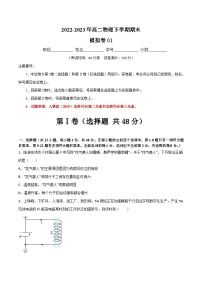 期末模拟卷01（选必二全册和选必三全册）-【鼎力同步】2022-2023年高二物理下学期期中期末模型方法大单元综合专练（人教版2019）（原卷版）