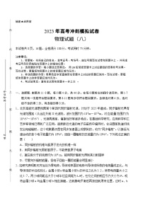 2023届湖北省高考冲刺模拟试卷物理试题（八）