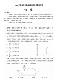 _2021年湖南高考物理模拟演练试题及答案