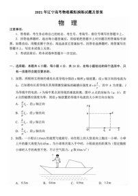 _2021年辽宁高考物理模拟演练试题及答案