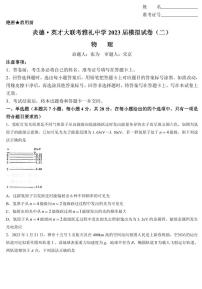 2023届湖南省长沙市雅礼中学高三二模物理试题