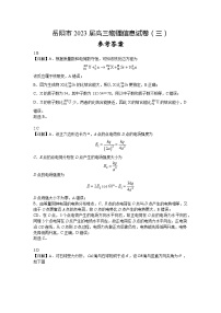 2023届湖南省岳阳市高三下学期信息卷（三）物理试题（解析版）