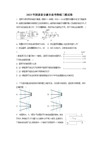 2023年陕西省安康市高考物理二模试卷-普通用卷