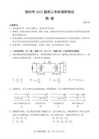 江苏省扬州市2023届高三考前调研测试三模物理试卷+答案