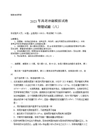 湖北省2023届高三物理下学期高考冲刺模拟试卷（八）（Word版附解析）