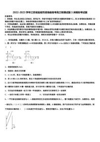 2022-2023学年江苏省盐城市滨海县高考高三物理试题3月模拟考试题