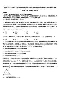 2022-2023学年江苏省苏州市相城区南京师范大学苏州实验学校高三下学期高考模拟训练（五）物理试题试卷