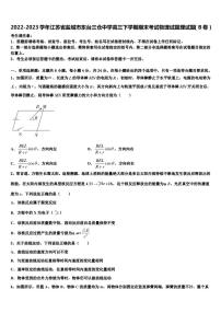 2022-2023学年江苏省盐城市东台三仓中学高三下学期期末考试物理试题理试题（B卷）