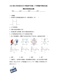 2023届江苏省南京汉开书院高中部高三下学期高考物理仿真模拟训练物理试题（含解析）