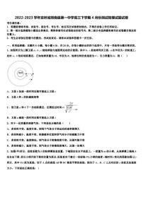 2022-2023学年吉林省辉南县第一中学高三下学期4月份测试物理试题试卷