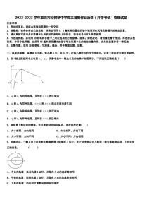 2022-2023学年重庆市松树桥中学高三暑期作业反馈（开学考试）物理试题