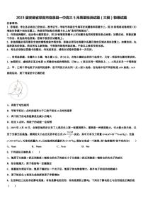 2023届安徽省阜阳市临泉县一中高三5月质量检测试题（三模）物理试题