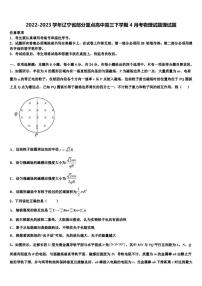 2022-2023学年辽宁省部分重点高中高三下学期4月考物理试题理试题