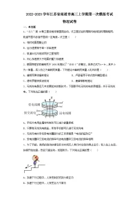 2022-2023学年江苏省南通市高三上学期第一次模拟考试物理试卷(含解析)
