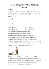 2022-2023学年重庆市高三下学期5月第四次模拟考试物理试卷(含解析)