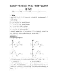 北京市第九中学2022-2023学年高二下学期期中统练物理试题(选考)