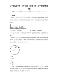 辽宁省抚顺市第一中学2022-2023学年高一上学期期末物理试题