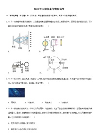 2020年天津高考物理试题及答案