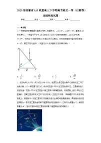 2023届安徽省A10联盟高三下学期高考最后一卷（自测卷）理综物理试题（含解析）