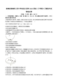 2023届湖南省湖南师大附中等名校大联考高三下学期5月模拟考试物理试题 解析版