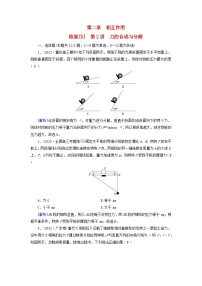 新教材适用2024版高考物理一轮总复习练案5第二章相互作用第2讲力的合成与分解