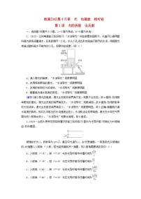 新教材适用2024版高考物理一轮总复习练案34第十三章光电磁波相对论第1讲光的折射全反射