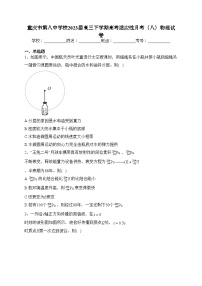 重庆市第八中学校2023届高三下学期高考适应性月考（八）物理试卷(含答案)