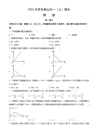 2023北京石景山高一（上）期末物理（教师版）