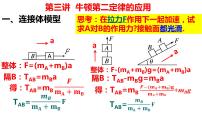 2023届高考物理一轮复习课件：第三讲　牛顿第二定律的应用 连接体模型