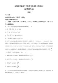 2023届湖南省普通高中名校联考信息卷（模拟三）物理试题（原卷版+解析版）