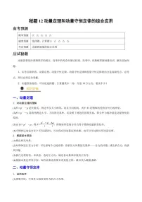 高考物理二轮复习《动量定理和动量守恒定律的综合应用》（原卷版+解析版）