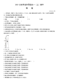 2021北京西城外国语高一（上）期中物理（教师版）