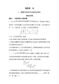 高中物理人教版 (2019)选择性必修 第一册4 实验：用双缝干涉测量光的波长精练
