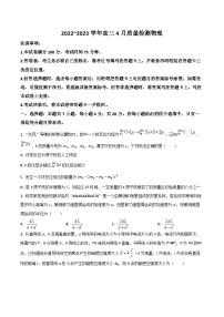 2023届河北省石家庄二中等部分学校高三下学期4月检测物理试题（Word版）