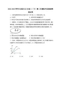 2022-2023学年江西省九江市高三（下）第三次模拟考试理综物理试卷