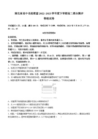 湖北省高中名校联盟2022-2023学年高二物理下学期5月联合测评试题（Word版附解析）