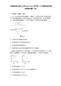 2022-2023学年河南省部分重点中学高一下学期阶段性测试物理试题（四）