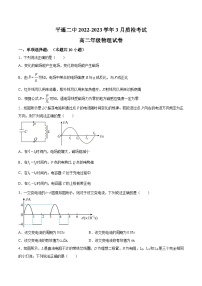 2022-2023学年山西省平遥县第二中学校高二下学期3月月考物理试题含答案