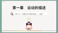 高中物理人教版 (2019)必修 第一册3 位置变化快慢的描述——速度优质ppt课件