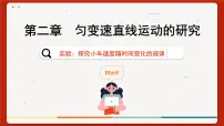 高中物理人教版 (2019)必修 第一册1 实验:探究小车速度随时间变化的规律精品ppt课件