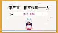高中物理人教版 (2019)必修 第一册2 摩擦力优质ppt课件
