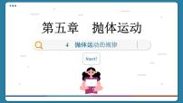 高中物理人教版 (2019)必修 第二册4 抛体运动的规律优质课件ppt