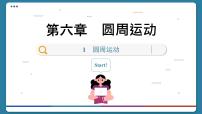 物理必修 第二册第六章 圆周运动1 圆周运动完美版课件ppt