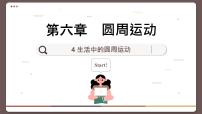 必修 第二册4 生活中的圆周运动一等奖ppt课件