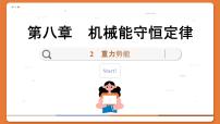 高中物理人教版 (2019)必修 第二册2 重力势能精品ppt课件