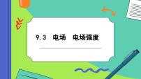 高中物理人教版 (2019)必修 第三册3 电场 电场强度一等奖ppt课件