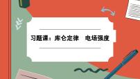 高中物理人教版 (2019)必修 第三册2 库仑定律优质课习题ppt课件